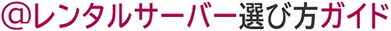 レンタルサーバー選び方ガイド
